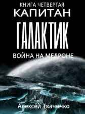 Капитан галактик. Книга 4. Война на Медроне
