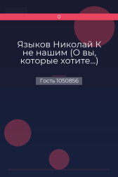 Языков Николай К не нашим (О вы, которые хотите...) Гость 1050856