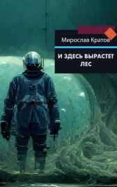 И здесь вырастет лес Мирослав Кратов