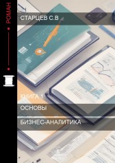 Книга по Бизнес-Аналитике Старцев Сергей Владимирович