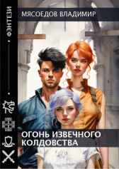 Огонь извечного колдовства. Мясоедов Владимир