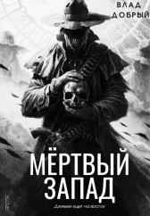 Мертвый запад ДобрыйСка