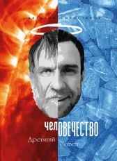 челОВЕЧЕСТВО Древний Завет