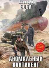 Аномальный континент Алексей Бобл