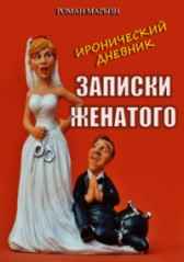 ЗАПИСКИ ЖЕНАТОГО. Иронический дневник Роман Марьин