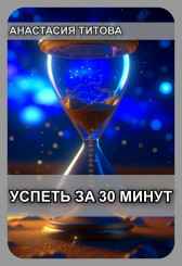 Успеть за 30 минут Анастасия Титова