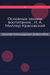 Основные законы воспитания… Н. А. Миллер-Красовский Николай Александрович Добролюбов