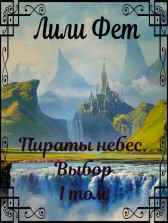 Пираты небес. Выбор Лили Фет