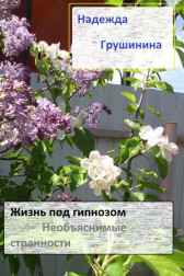 Жизнь под гипнозом Необъяснимые странности Надежда Грушинина