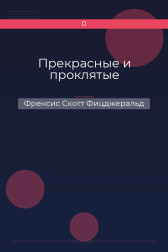 Прекрасные и проклятые Френсис Скотт Фицджеральд