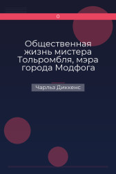 Общественная жизнь мистера Тольромбля, мэра города Модфога Чарльз Диккенс