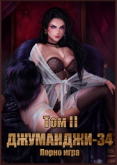 Джуманджи-34 Порно-игра Том II