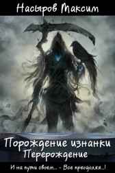 Порождение изнанки. Перерождение Насыров Максим, (Vereteno)