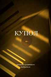 Купол Свет Б