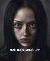 Мой идеальный друг Гость-108174