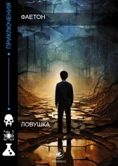 Ловушка Фаетон