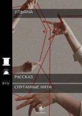 Спутанные нити Ульяна