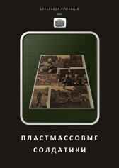 Пластмассовые солдатики Александр Румянцев (Alrum)