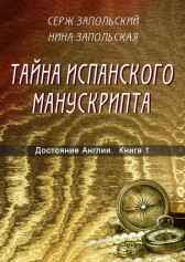 Тайна испанского манускрипта Нина Запольская