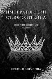 Императорский отбор Олтгейна Ксения Гутарева (Евтухова)