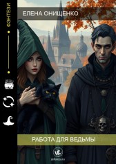 Работа для ведьмы Елена Онищенко