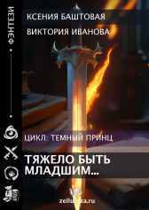 Тяжело быть младшим... Ксения Баштовая