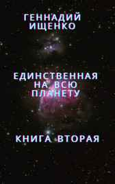 Единственная на всю планету – книга вторая Ищенко Геннадий