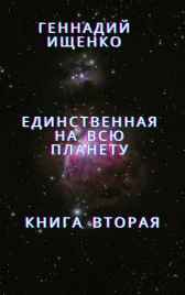 Единственная на всю планету – книга вторая