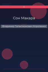 Сон Макара Владимир Галактионович Короленко