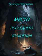 Место последнего упокоения Гульнара Черепашка