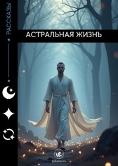 Астральная жизнь Гость-1052698