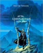 Игра, совершенная, как мир