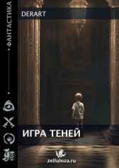 Игра Теней DerArt