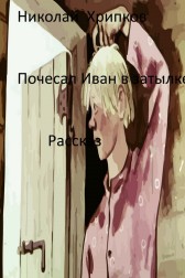 Почесал Иван в затылке Николай Хрипков