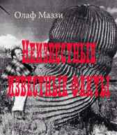 Неизвестные известные факты Олаф Маззи
