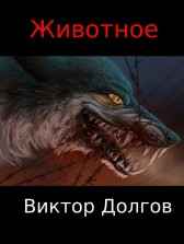 Животное Виктор Долгов