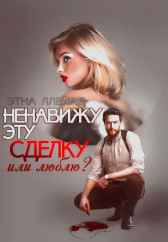 Ненавижу эту сделку Этна Ллейад