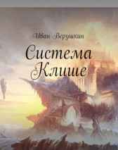 Система Клише Верушкин Иван