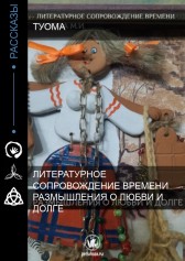 Размышления о любви и долге. Туома
