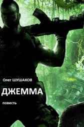 Джемма