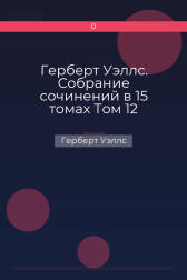Герберт Уэллс. Собрание сочинений в 15 томах Том 12 Герберт Уэллс