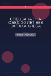 СПЕЦЗАКАЗ НА ОБЕД: 20 ЛЕТ БЕЗ ЗАПАХА ХЛЕБА Гость-1095080
