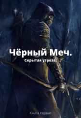 Чёрный Меч. Скрытая угроза Никита Русов