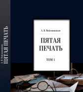 «Пятая печать» Войлошников Александр Васильевич
