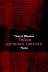 Тайна древних свитков Гость-20133