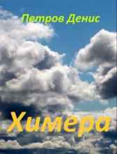 Химера Петров Денис