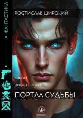 Портал судьбы