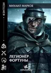 Легионер фортуны Михаил Марков