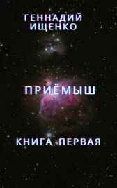 Приёмыш – книга первая