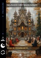 Как возникают.. Мальцев Олег Васильевич